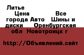  Литье Sibilla R 16 5x114.3 › Цена ­ 13 000 - Все города Авто » Шины и диски   . Оренбургская обл.,Новотроицк г.